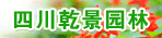 �Ĵ�Ǭ��԰���̻����޹�˾